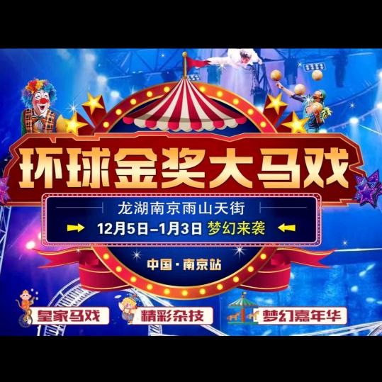 环球金奖大马戏