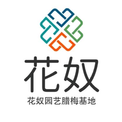 花奴园艺腊梅基地