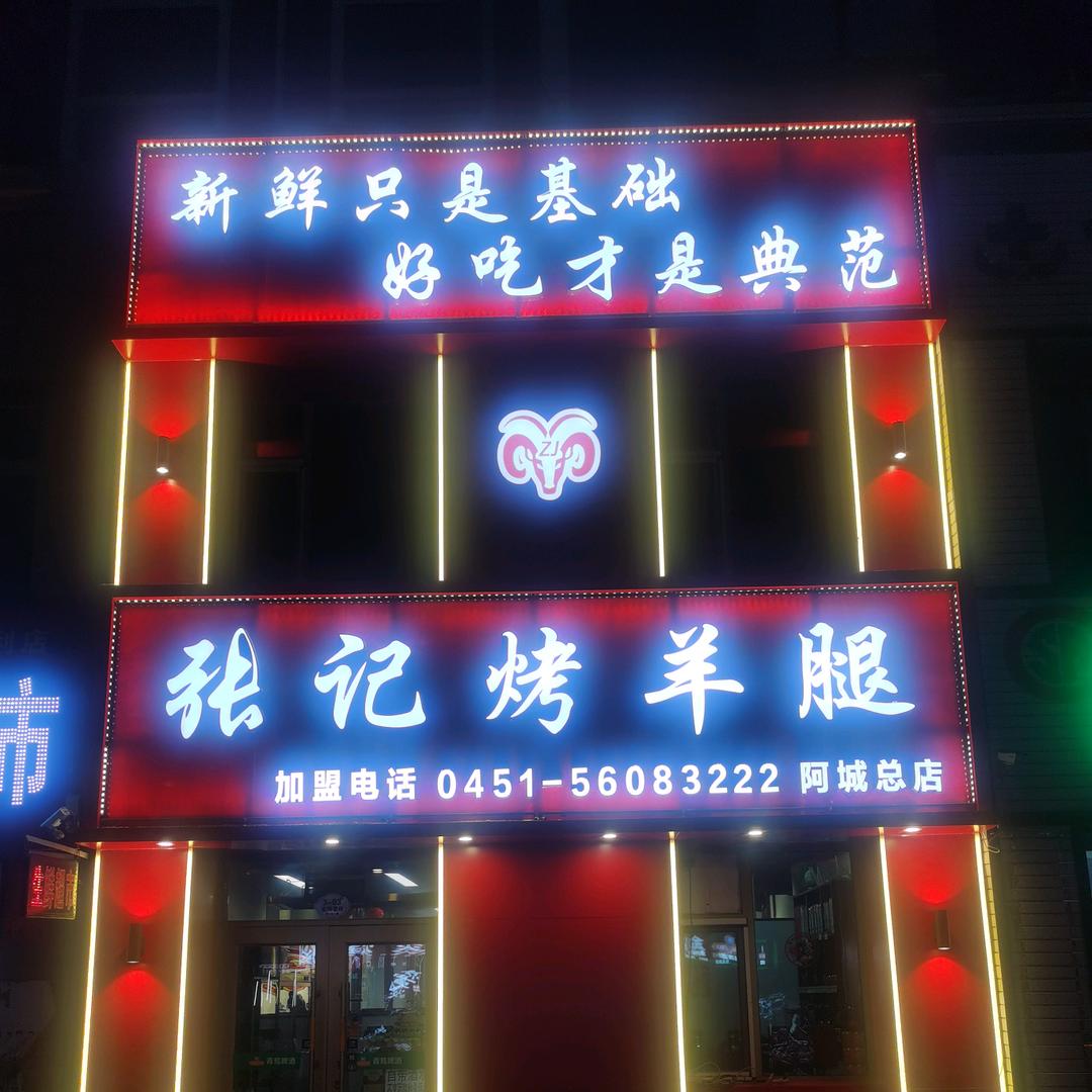 张记烤羊腿阿城店