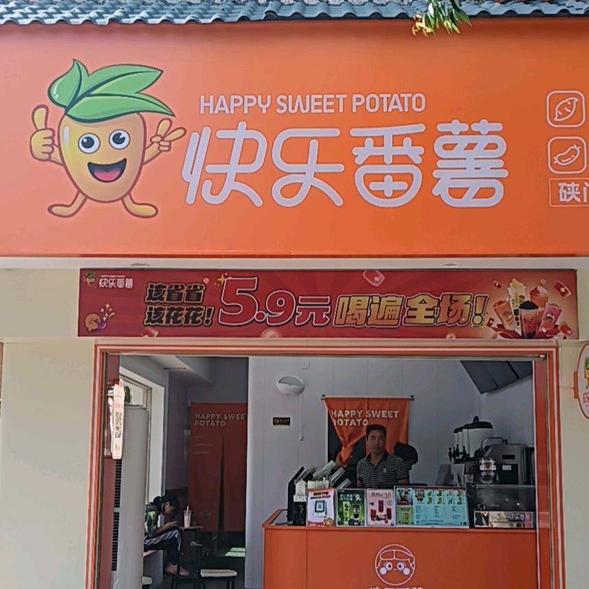 快乐番薯 硖门店