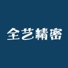 全艺精密