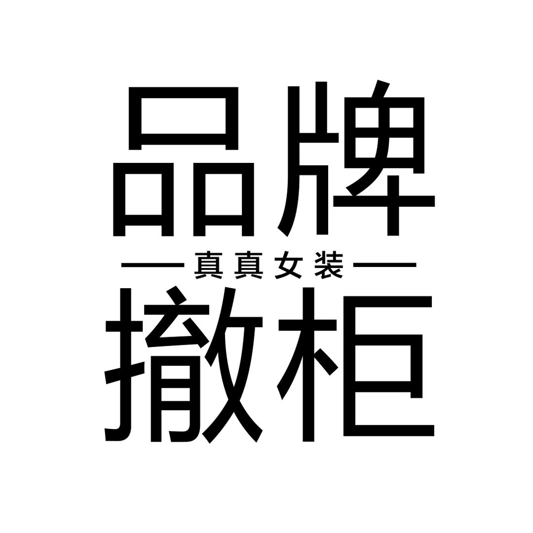 海口龙华品牌撤柜女装仓