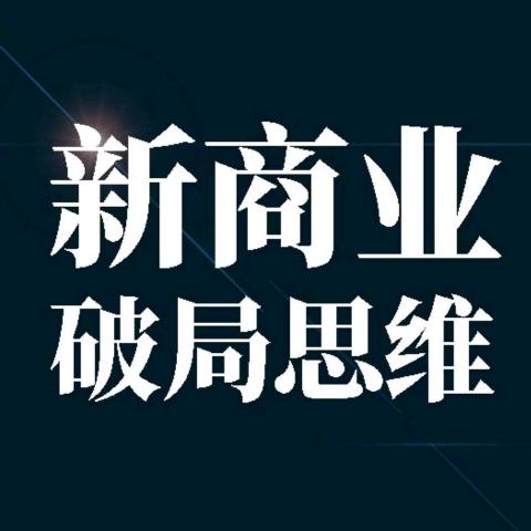 破局新商业