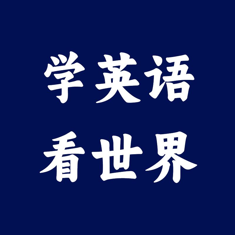 学英语看世界