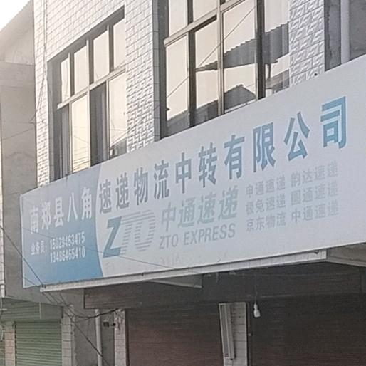 川渝汉中市南郑区八角快递物流分拣中心公司