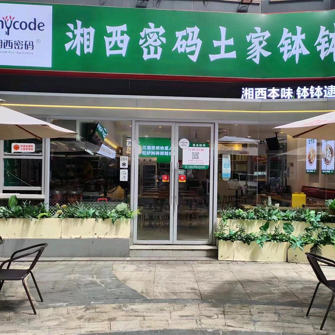 湘西密码土家钵钵菜