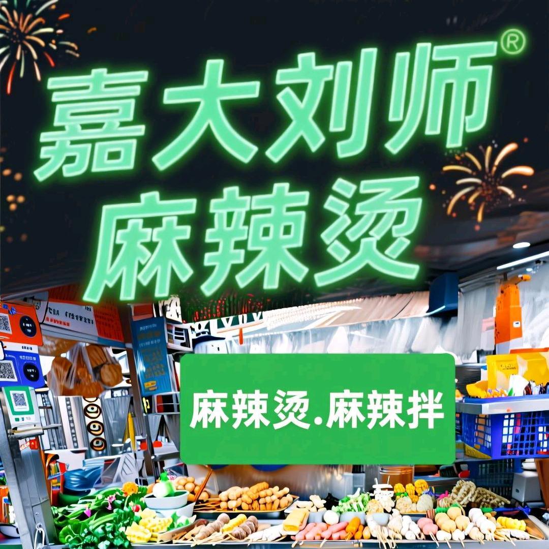 嘉大良心麻辣烫工匠