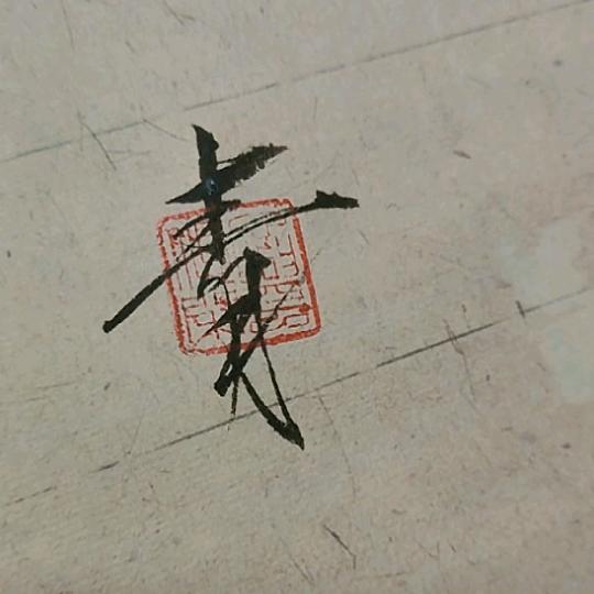 上午好