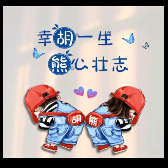 胡幺哥