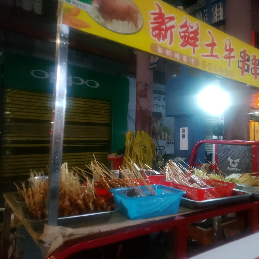 新鲜土牛串串香