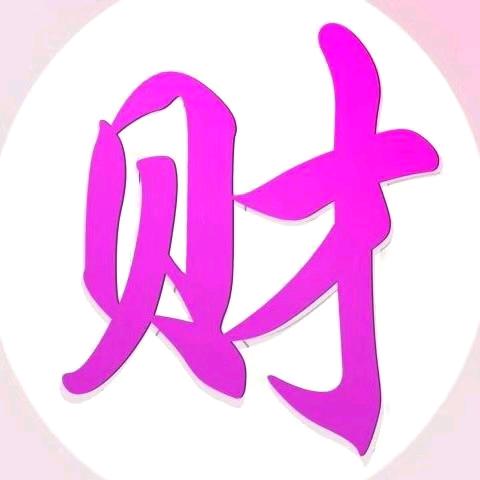 @財運滿滿