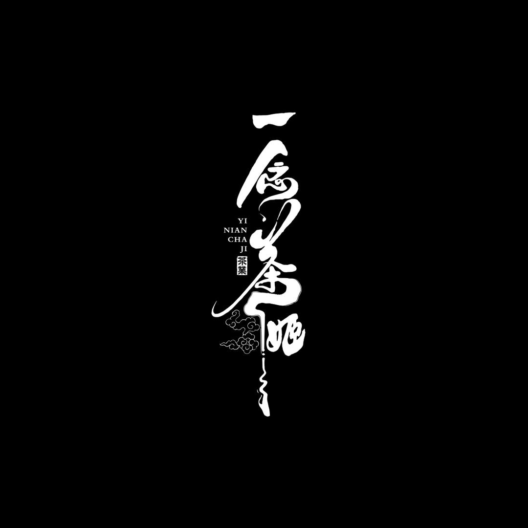 一念茶姬 YI NIAN CHA JI