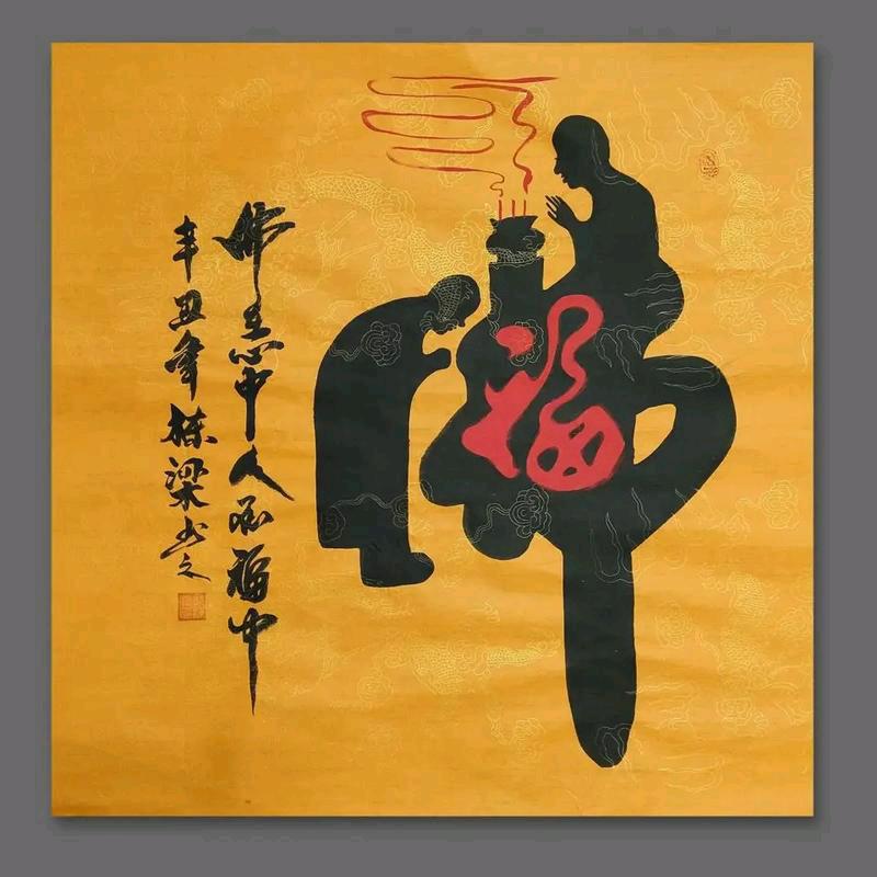 卍佛缘
