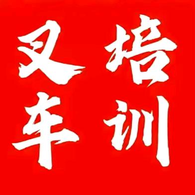 义乌市叉车焊工培训考证