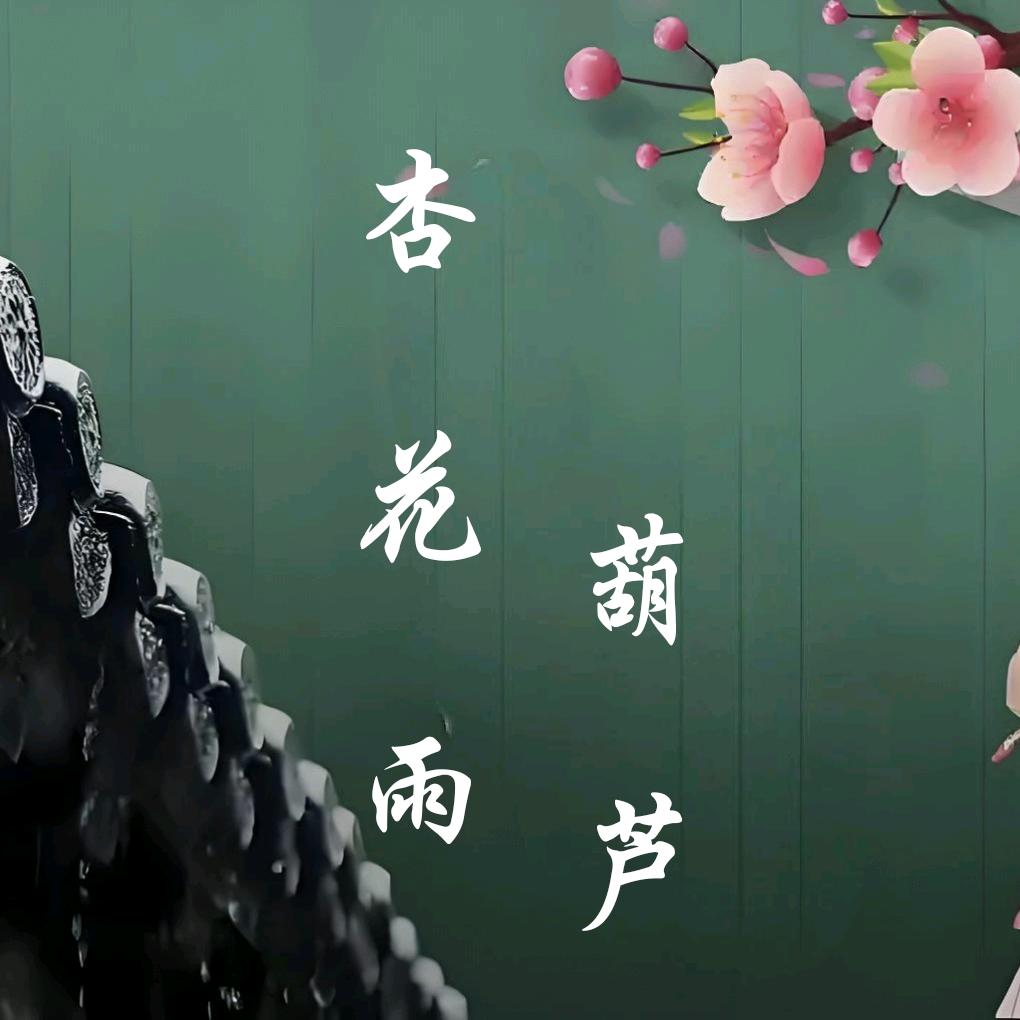 杏花雨精品葫芦