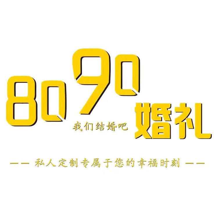 淮滨8090婚礼