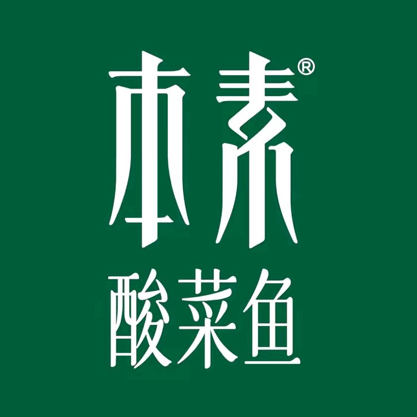 本素酸菜鱼（昆山世茂店）