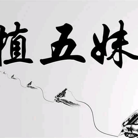 知足常乐