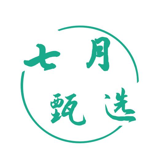 七月甄选