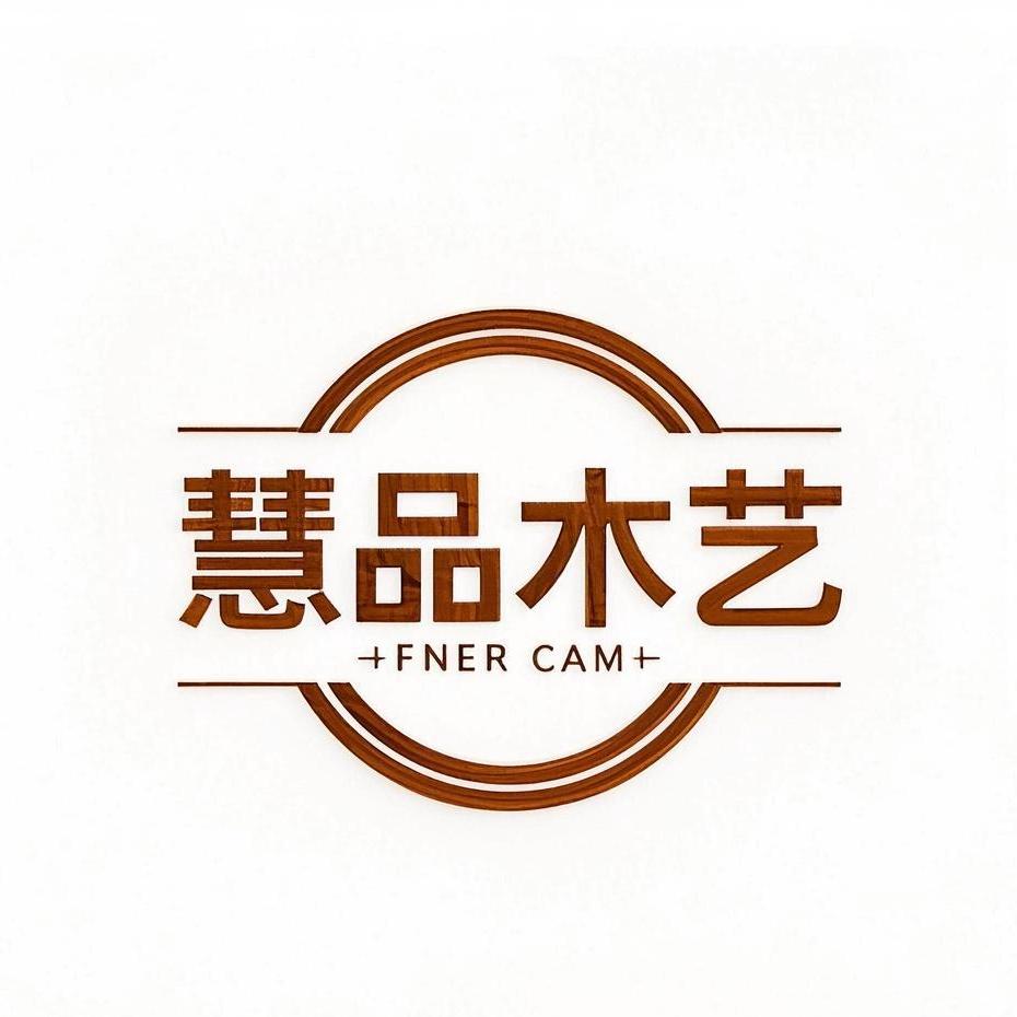 慧品木艺