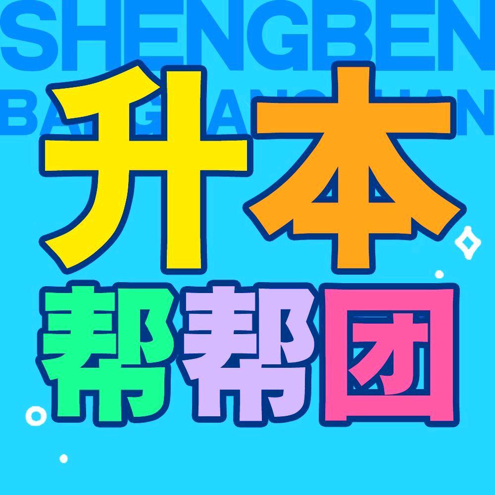 升本帮帮团