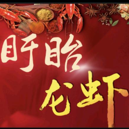 小龙虾