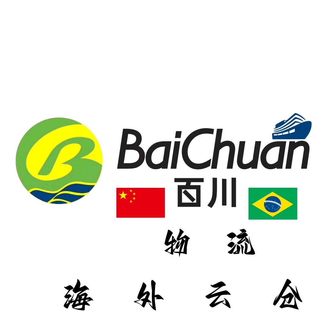 🇨🇳→🇧🇷百川供应链巴西专线双