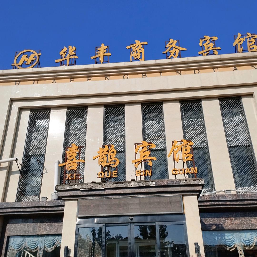 华丰商务宾馆