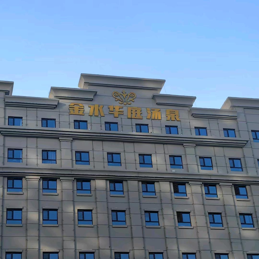 金水华庭汤泉