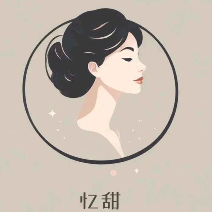 忆甜