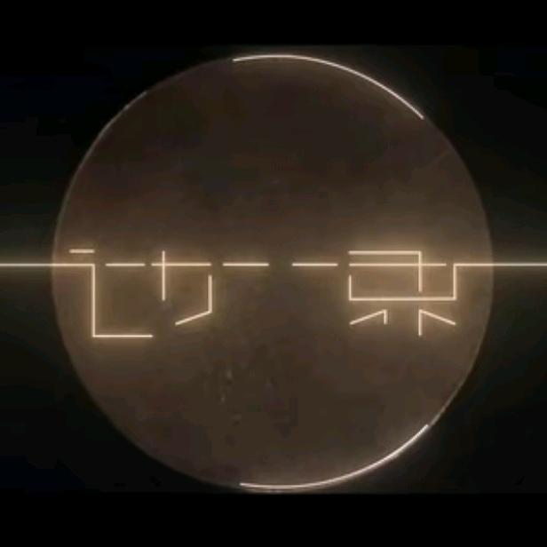边界ᥫᩣ.