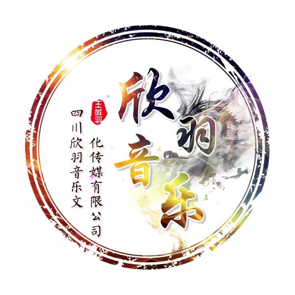 （雲靖鸿：欣羽音乐文化集团总裁）