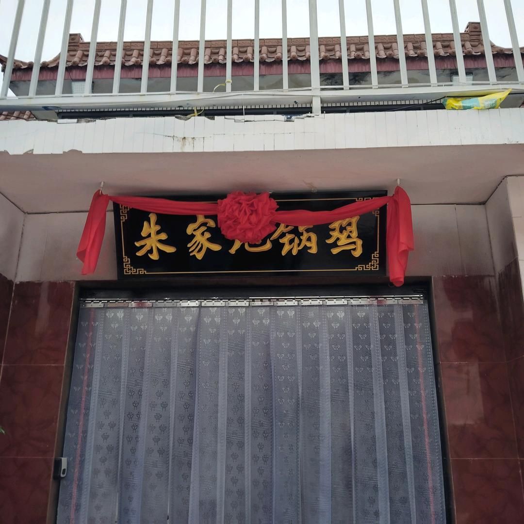 河东朱家地锅鸡