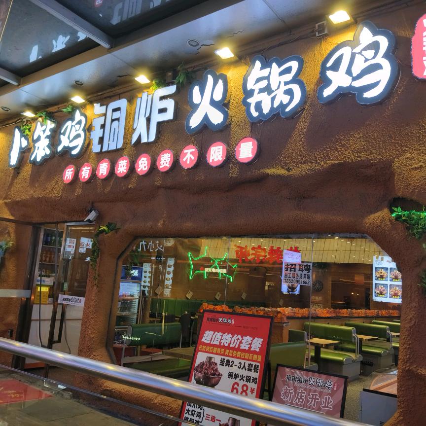 卜笨鸡铜炉火锅鸡