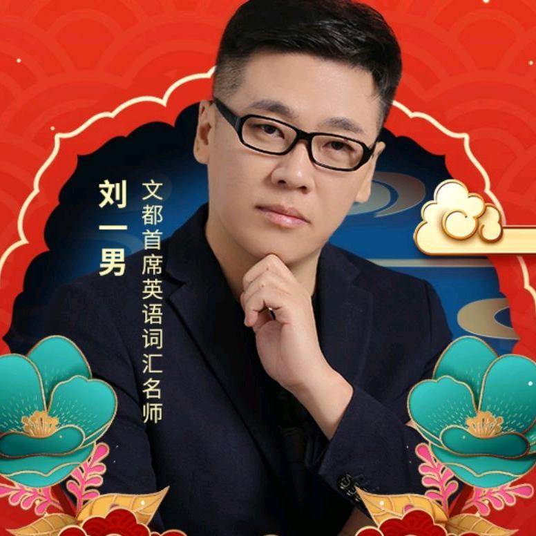 刘一男简字教育