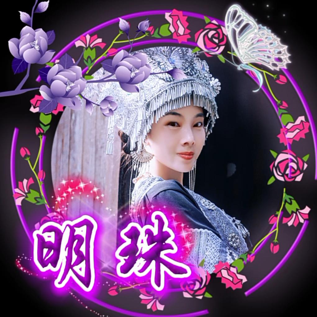 明珠。