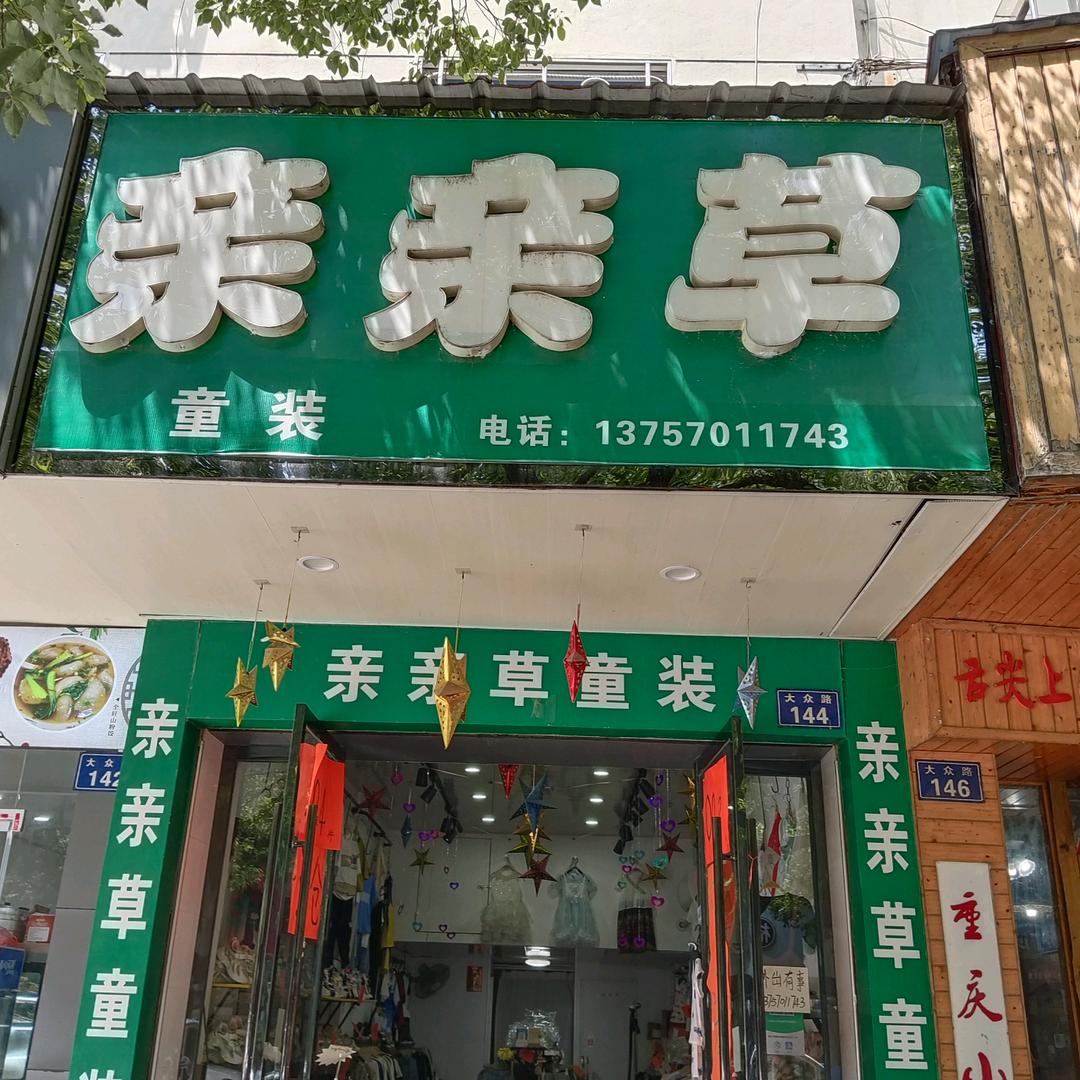 亲亲草