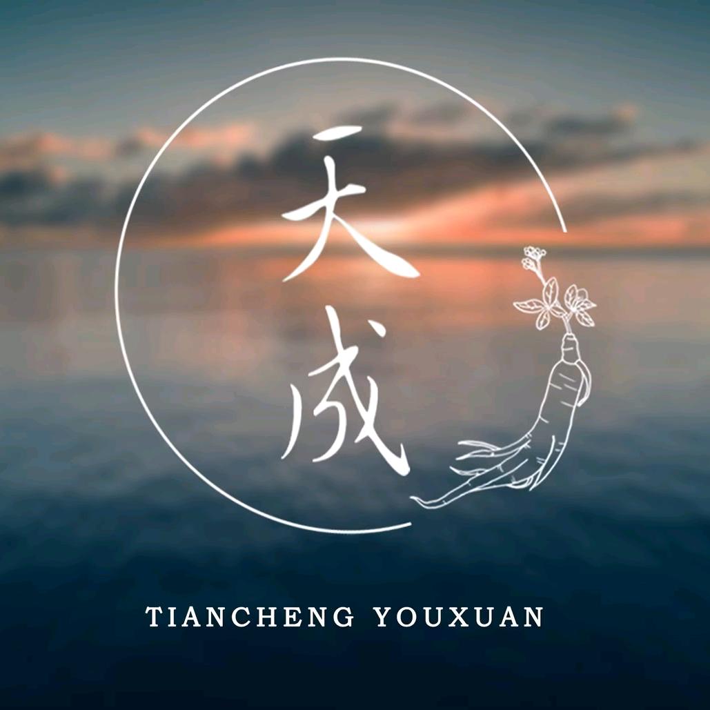 长白山天成优选