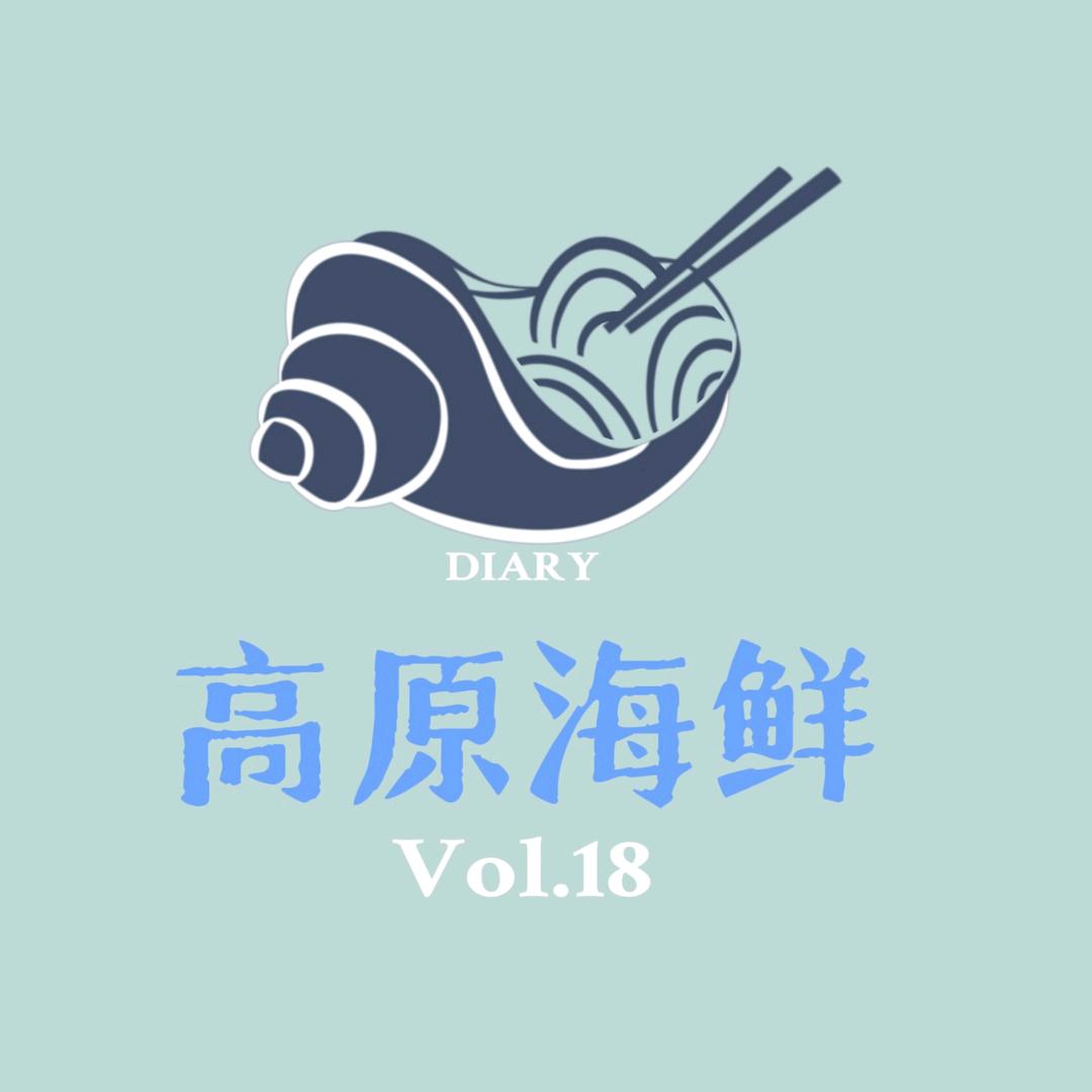 高原海鲜