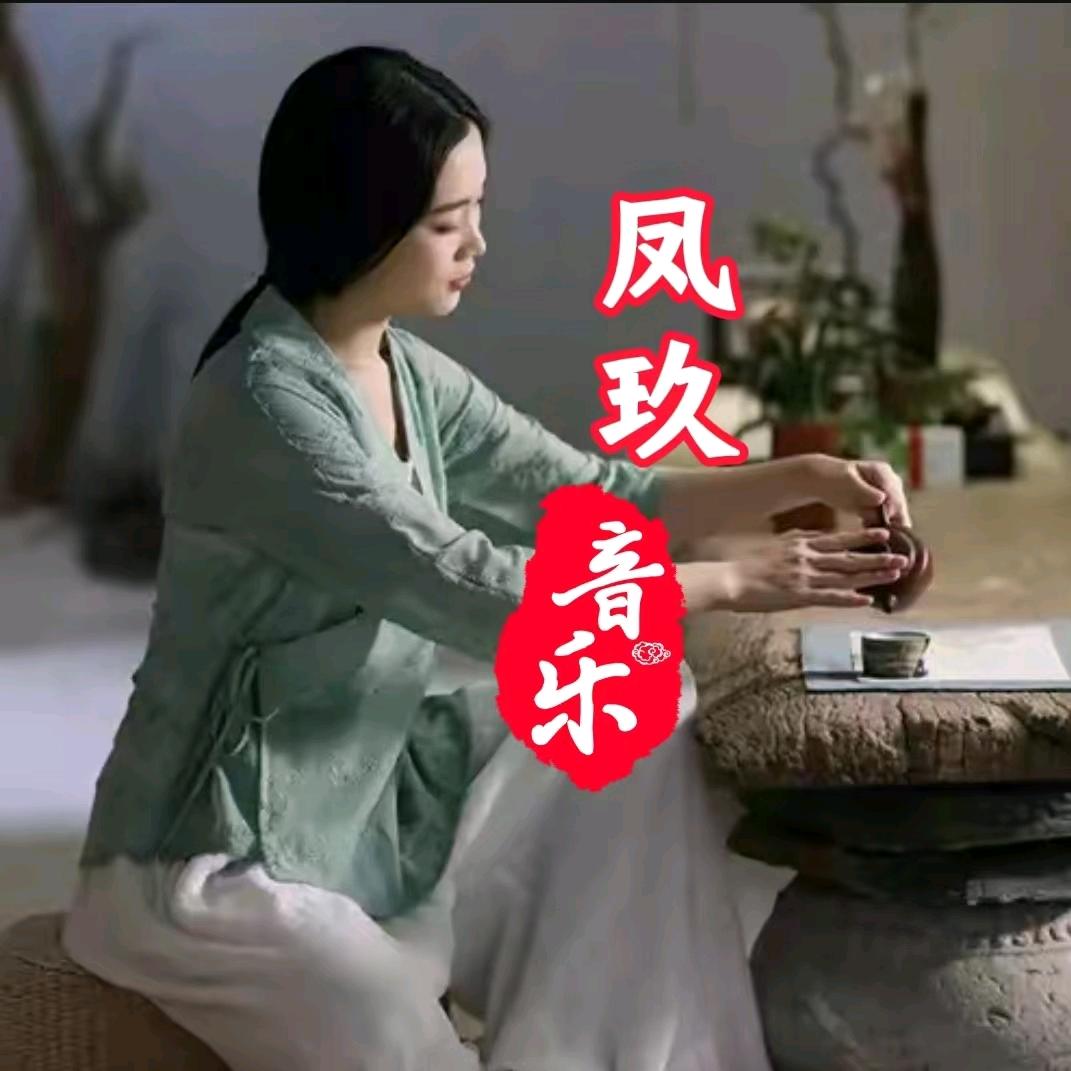 凤玖音乐