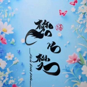 樊凡樊