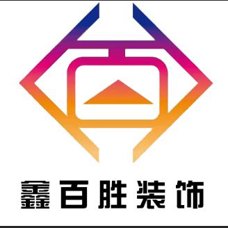 青岛鑫百胜装饰工程有限公司