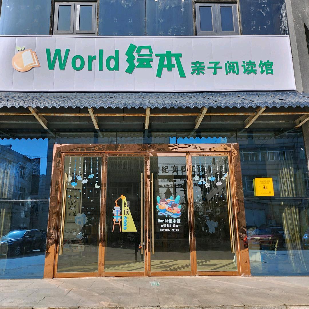 world绘本馆