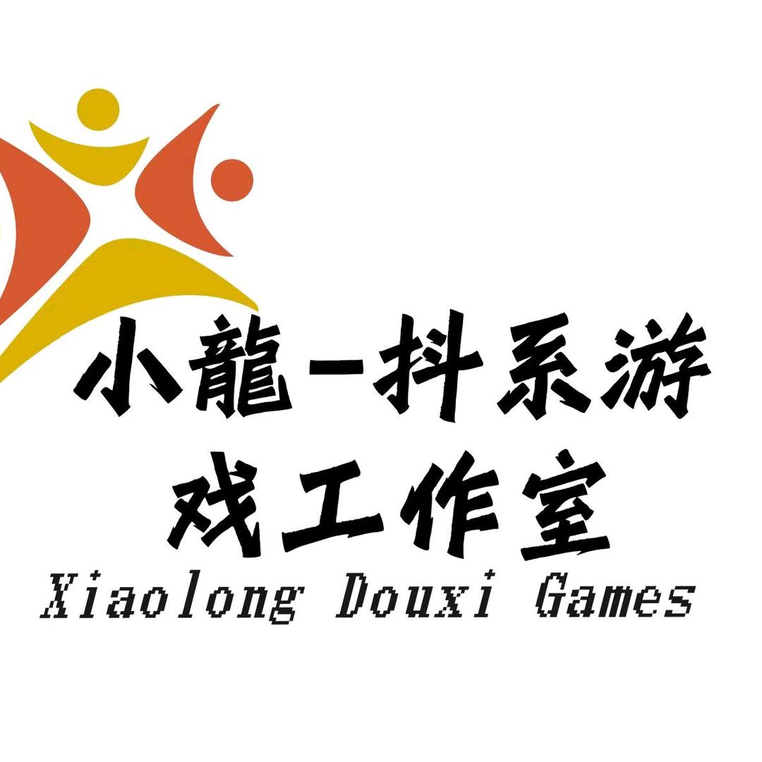 小龍（抖系游戏工作室）
