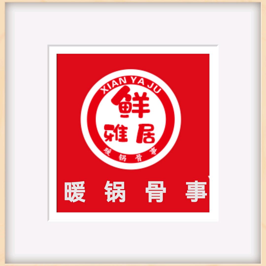 Cinderella(鲜雅居暖锅骨事)