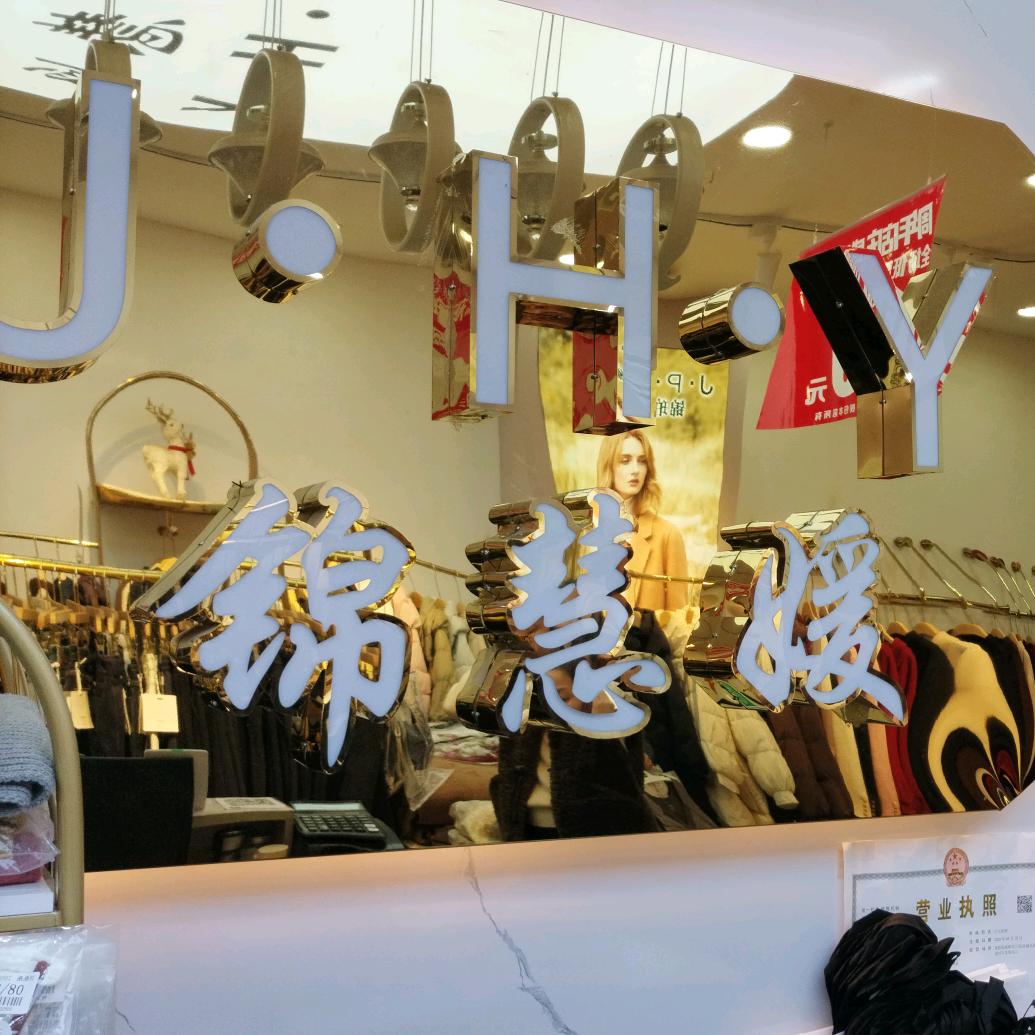 三原王仓巷北口锦慧媛女装