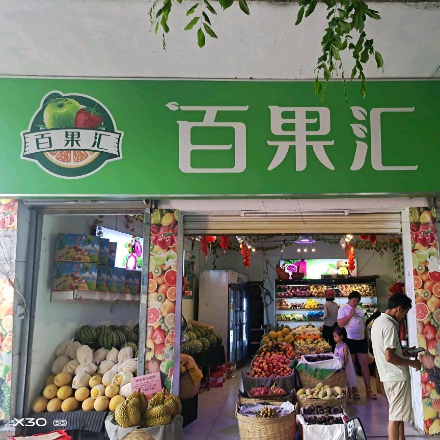 那大百果汇水果店