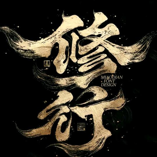 随缘，随风，随心