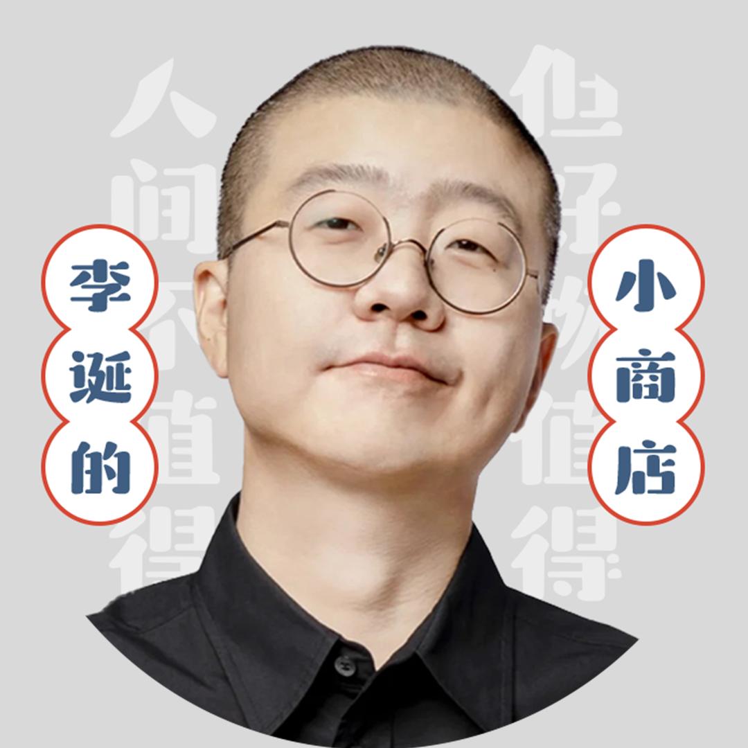 李诞的小商店