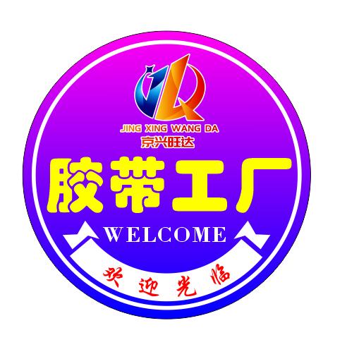 京兴旺达（胶带厂）